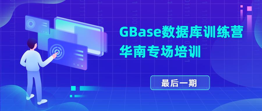 GBase數據庫訓練營華南專場培訓.jpg