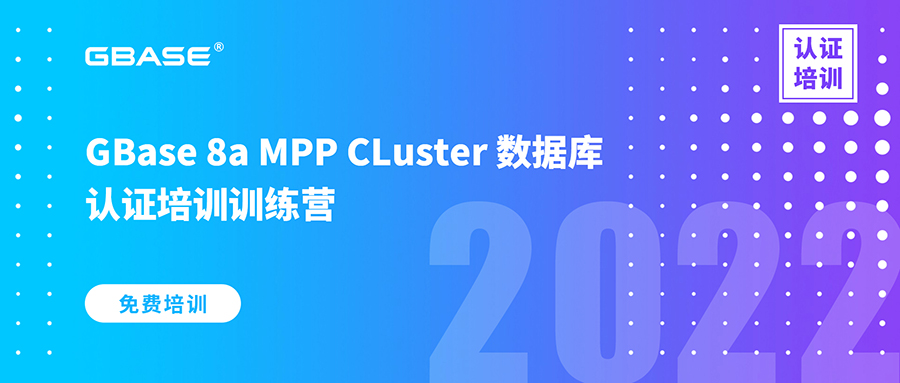 GBase 8a MPP 2月培訓(xùn)營.jpg